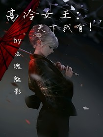 高冷女王：天下我有！