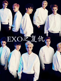 EXO之愛恨共存