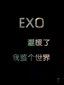 EXO之占據(jù)我整個(gè)青春