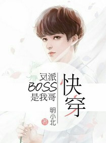 快穿之反派BOSS是我哥