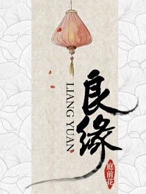良緣