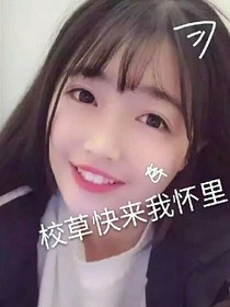 校草快来我怀里