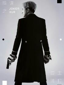 偶像段子