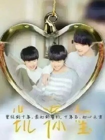 TFBOYS@三生三世十里瑶飞洋