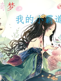 绮梦之我的小霸道