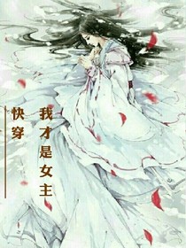快穿:我才是女主