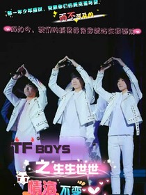 TFBOYS之生生世世情海不變