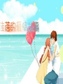 佳蓓的爱情故事