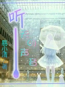 听天的声音