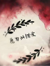 愿此為錯愛