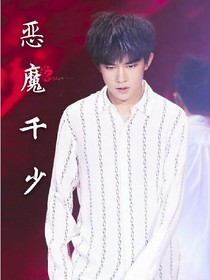 恶魔千少