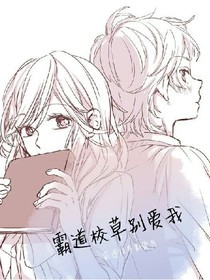 霸道校草別愛我
