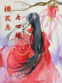 樱花恋：今世缘