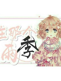 在那個雨季