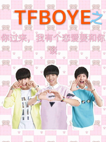 TFBOYS你過來，我有個(gè)戀愛要和你談
