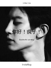 你好！疯子！EXO连载