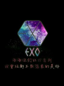 exo之夏末之夜