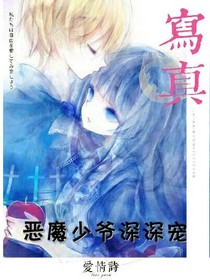 恶魔少爷深深宠