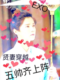 EXO.賢妻穿越：五帥齊上陣