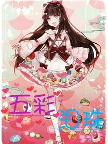 五彩淚珠