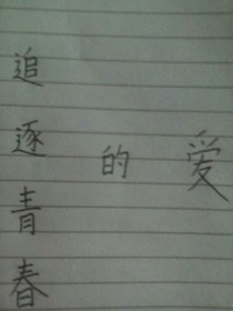 追逐青春的愛