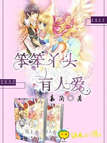 笨笨丫头有人爱