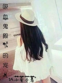 吸血鬼殿下的宠儿