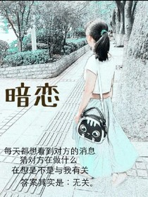 我对你的暗恋