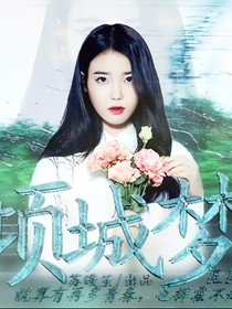 倾城梦
