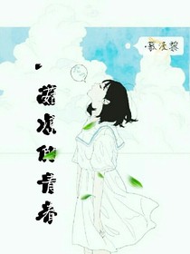 .菇凉的青春