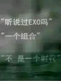 exo之我們的未來