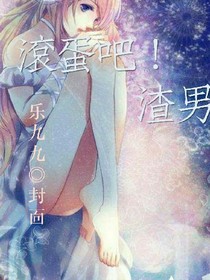 滚蛋吧！渣男
