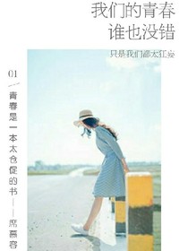 我們的青春之誰也沒錯(cuò)