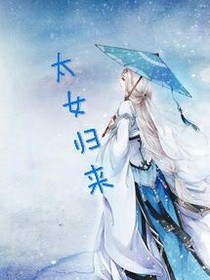 太女歸來