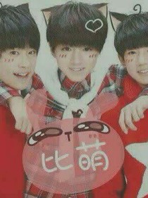 tfboys之邪恶公主来驾到