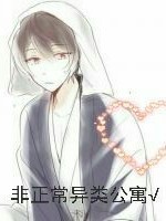 非正常異類公寓