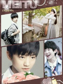 tfboys你只能是我的