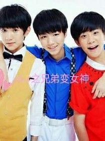 tfboys之兄弟变女神