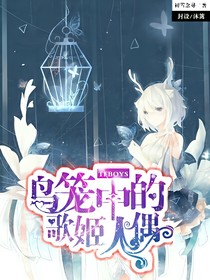 TFBOYS鸟笼中的歌姬人偶
