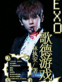 EXO歌德游戲