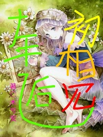 十年之后初相见:回忆篇
