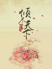 倾尽天下之前世今生