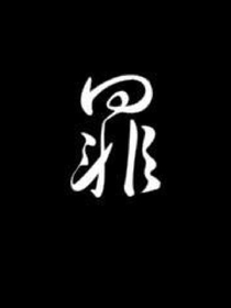 罪的秘密