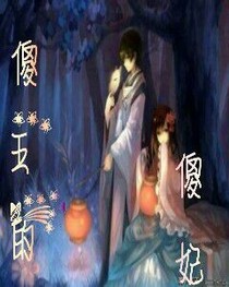 傻王的傻妃