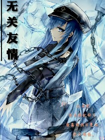 无关友情