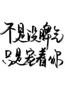 帝少的盛寵嬌妻