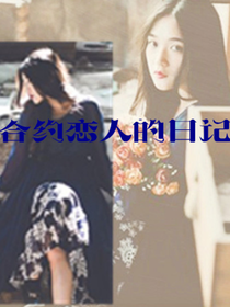 合约恋人的日记