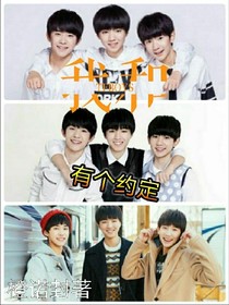 AF:我和TFBOYS有个约定