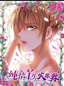 純情女孩火辣辣