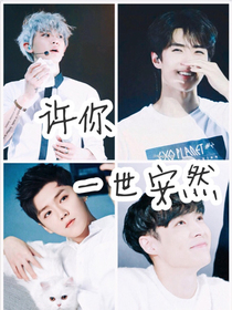 EXO许你一世安然